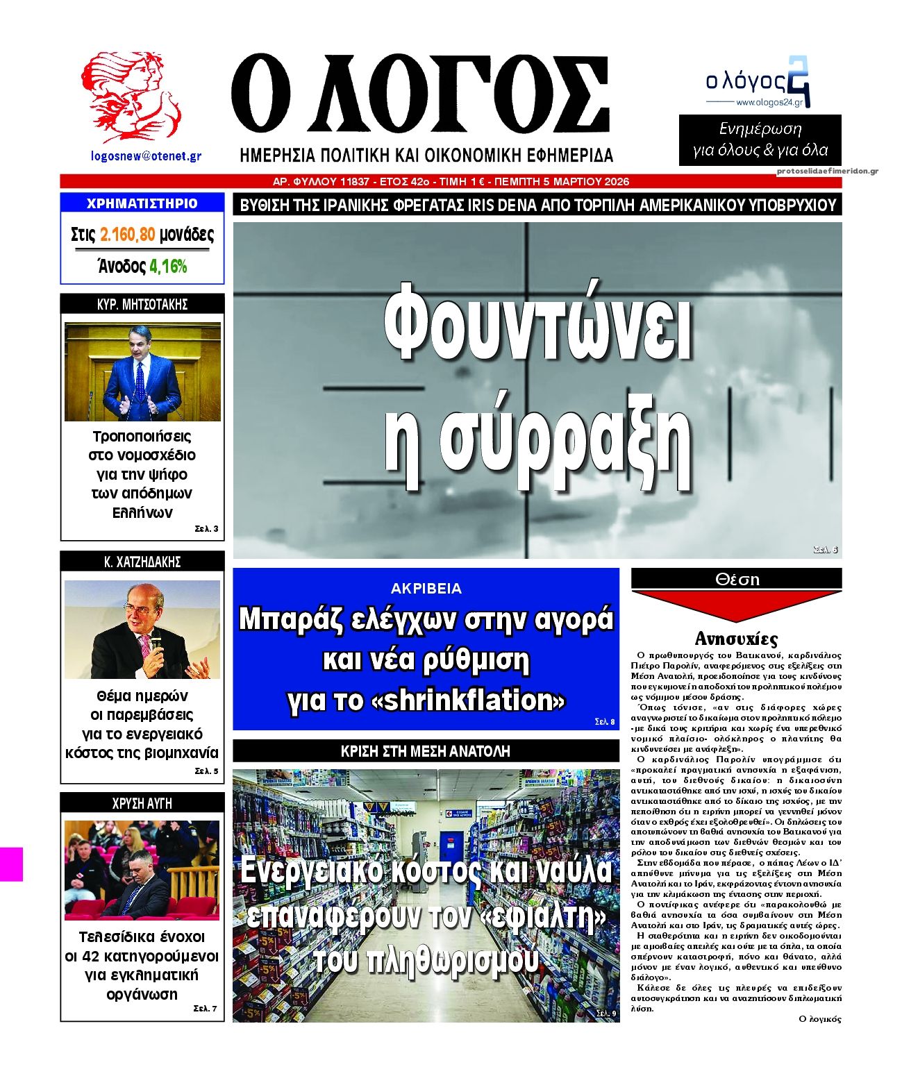 Πρωτοσέλιδο εφημερίδας Λόγος