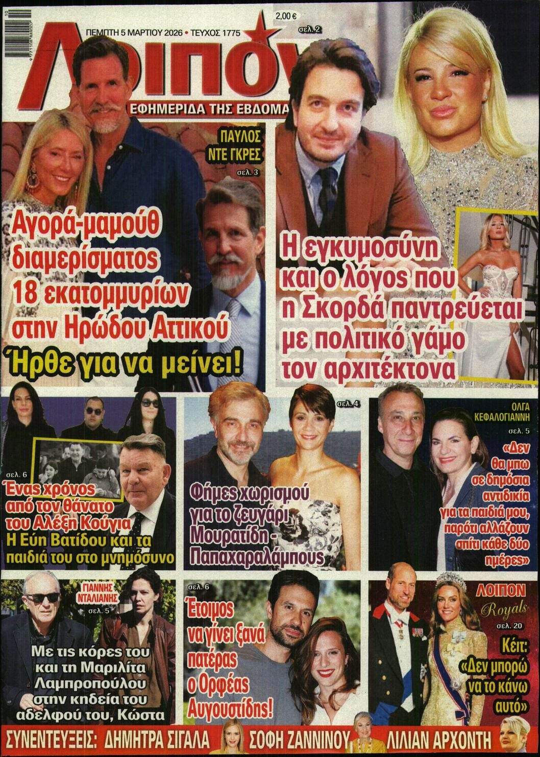 Πρωτοσέλιδο εφημερίδας ΛΟΙΠΟΝ