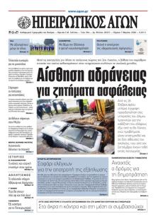 Ηπειρωτικός Αγών