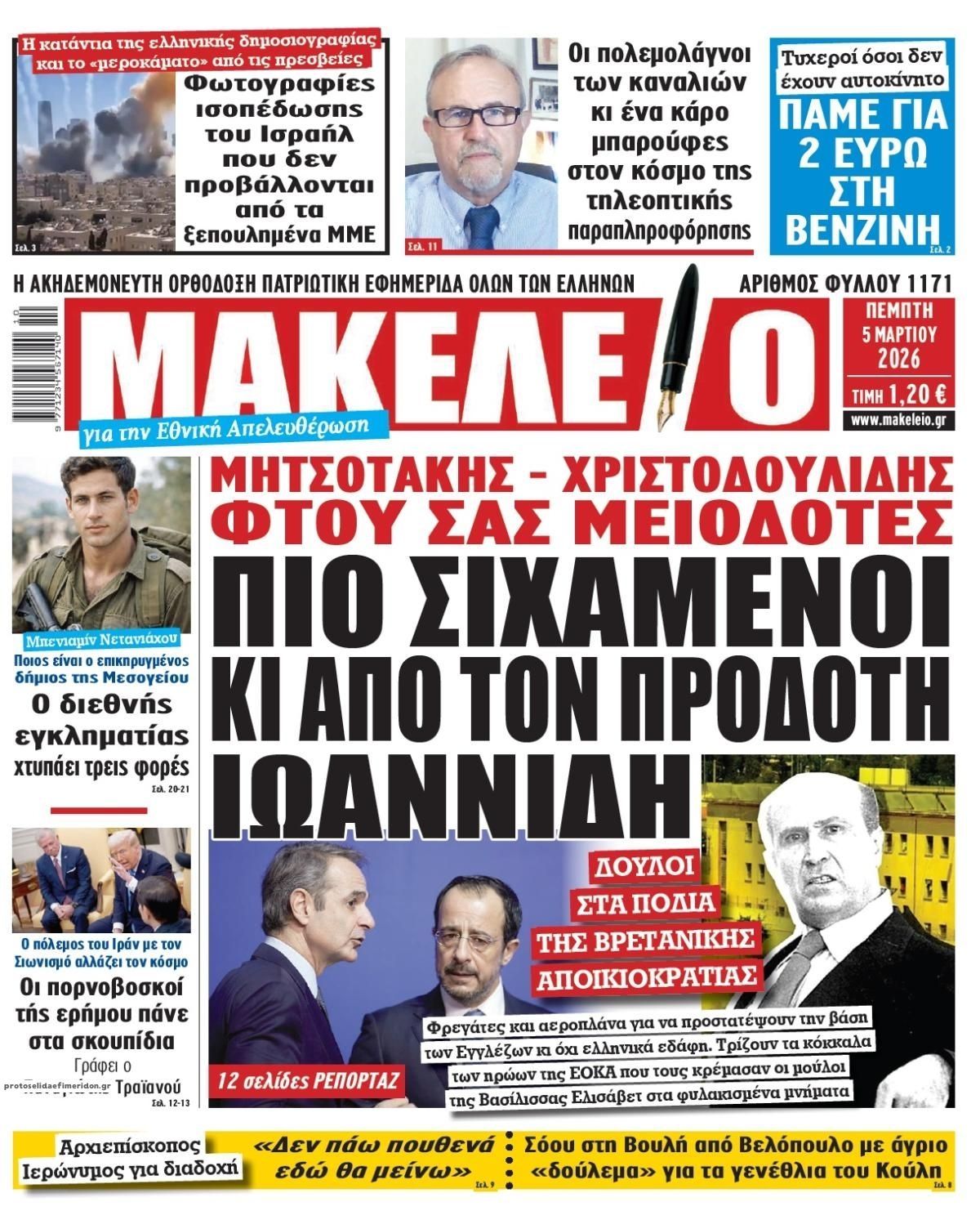 Πρωτοσέλιδο εφημερίδας Μακελειό