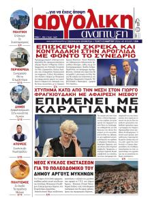 Αργολική Ανάπτυξη