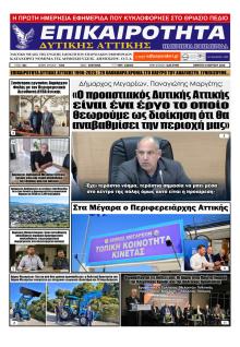 Επικαιρότητα Δ. Α.