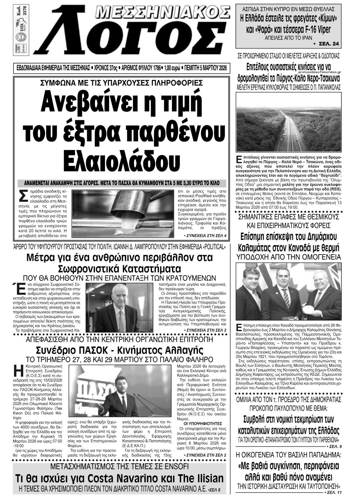 Πρωτοσέλιδο εφημερίδας Μεσσηνιακός Λόγος