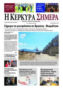 Η Κέρκυρα Σήμερα