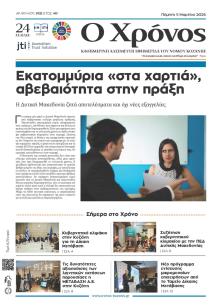 Ο Χρόνος Κοζάνης