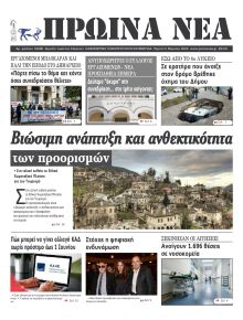 Πρωινά Νέα Ιωαννίνων