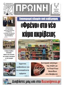 Πρωινή Κοζάνης