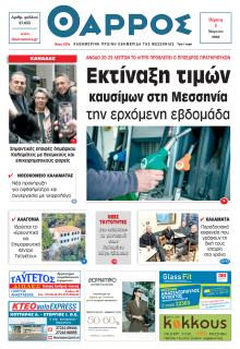 Θάρρος Μεσσηνίας