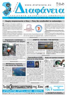 Χιώτικη Διαφάνεια