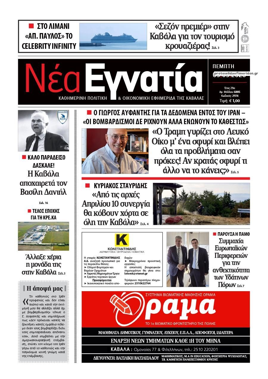 Πρωτοσέλιδο εφημερίδας Νέα Εγνατία