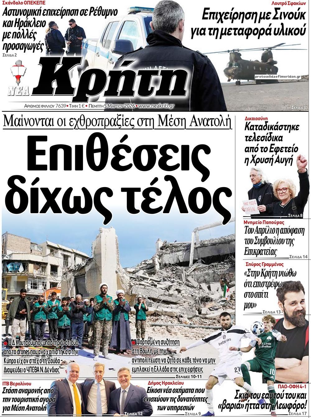 Πρωτοσέλιδο εφημερίδας Νέα Κρήτη