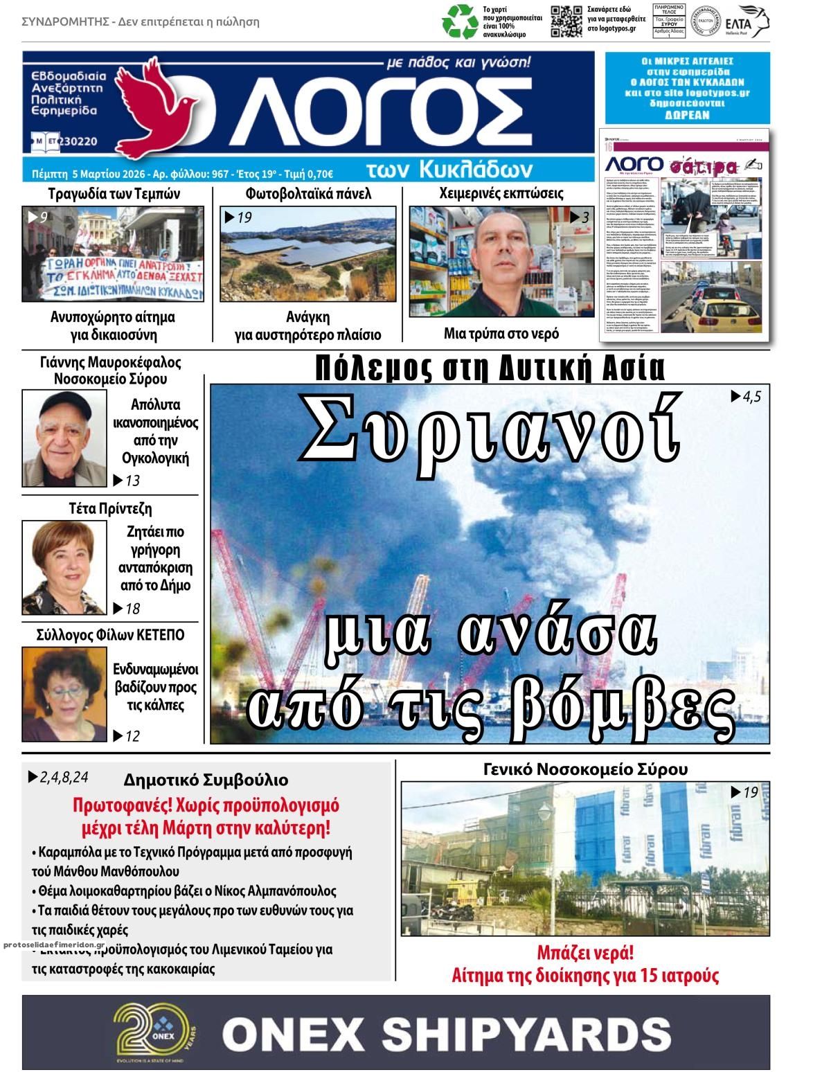 Πρωτοσέλιδο εφημερίδας Ο Λόγος των Κυκλάδων