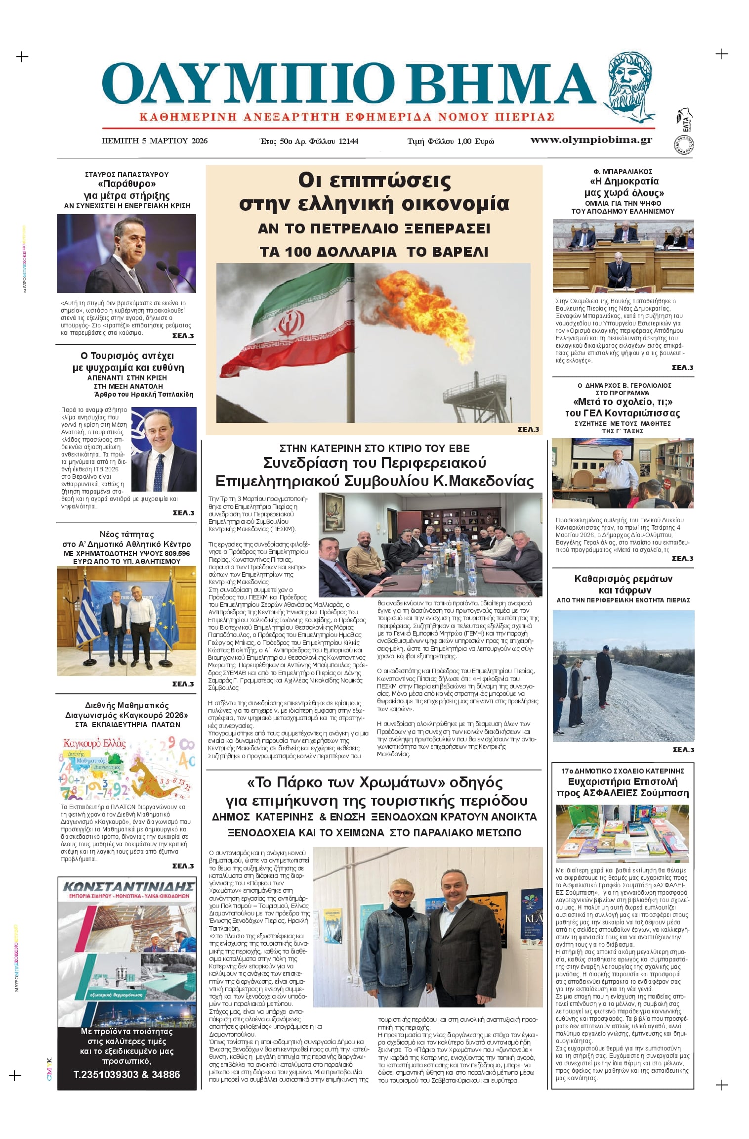 Πρωτοσέλιδο εφημερίδας Ολύμπιο Βήμα