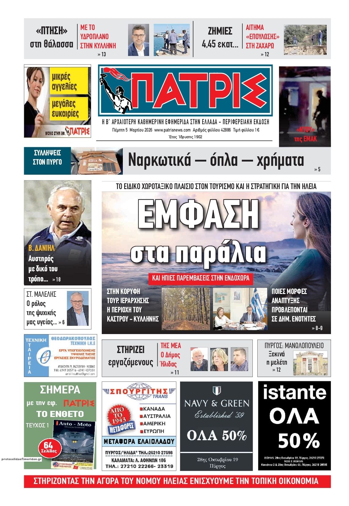 Πρωτοσέλιδο εφημερίδας Πατρις Ηλείας