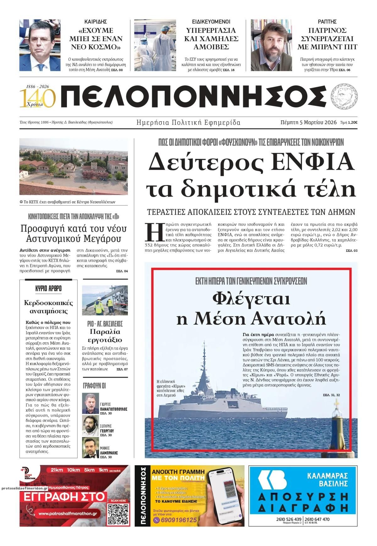 Πρωτοσέλιδο εφημερίδας Πελοπόννησος