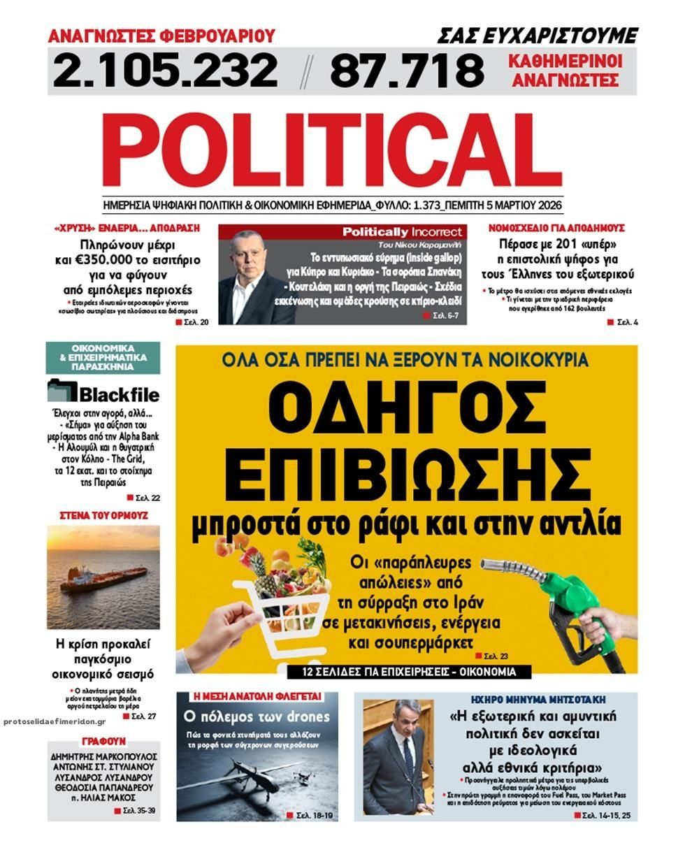 Πρωτοσέλιδο εφημερίδας Political