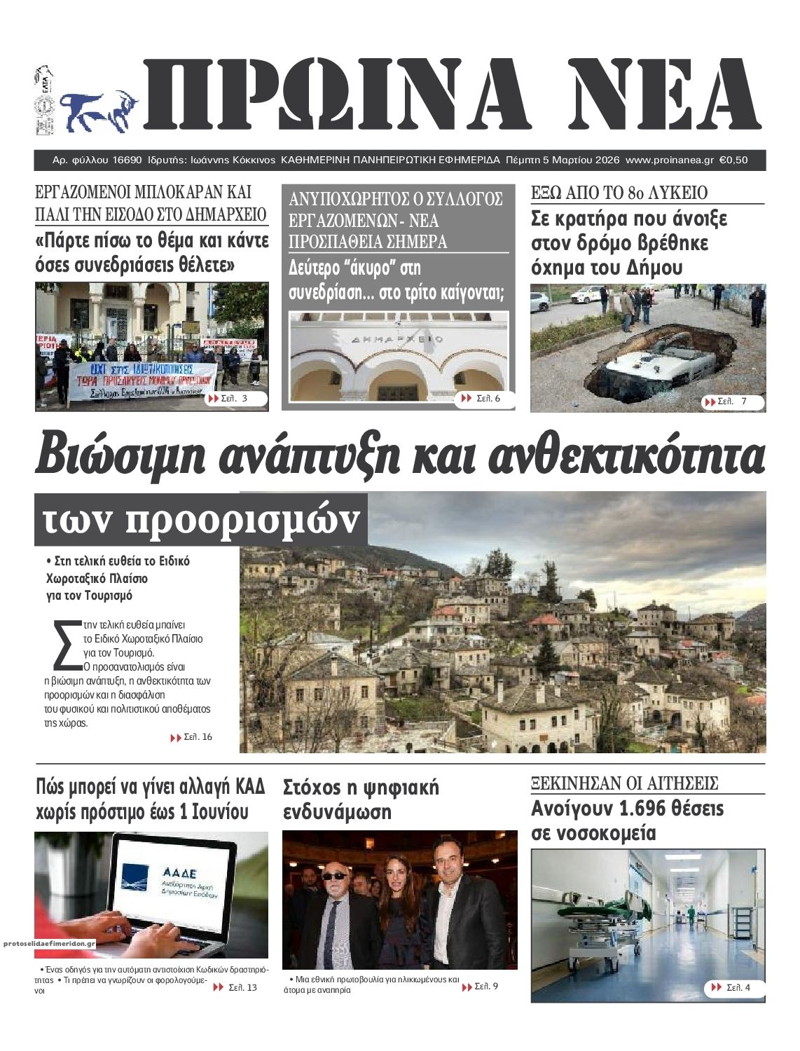 Πρωτοσέλιδο εφημερίδας Πρωινά Νέα Ιωαννίνων