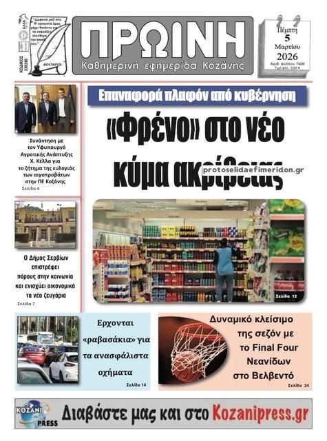 Πρωτοσέλιδο εφημερίδας Πρωινή Κοζάνης