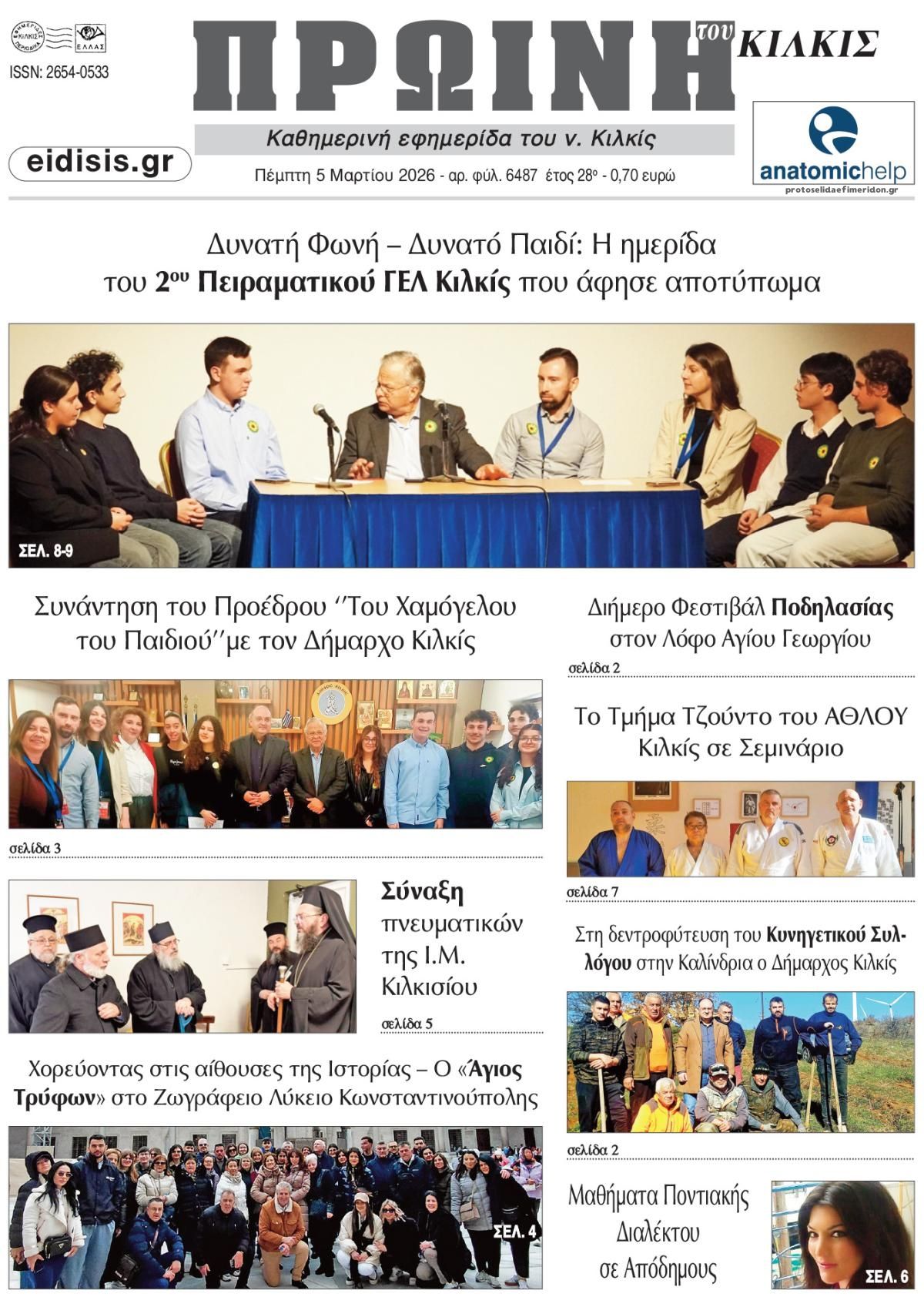 Πρωτοσέλιδο εφημερίδας Πρωινή Κιλκίς