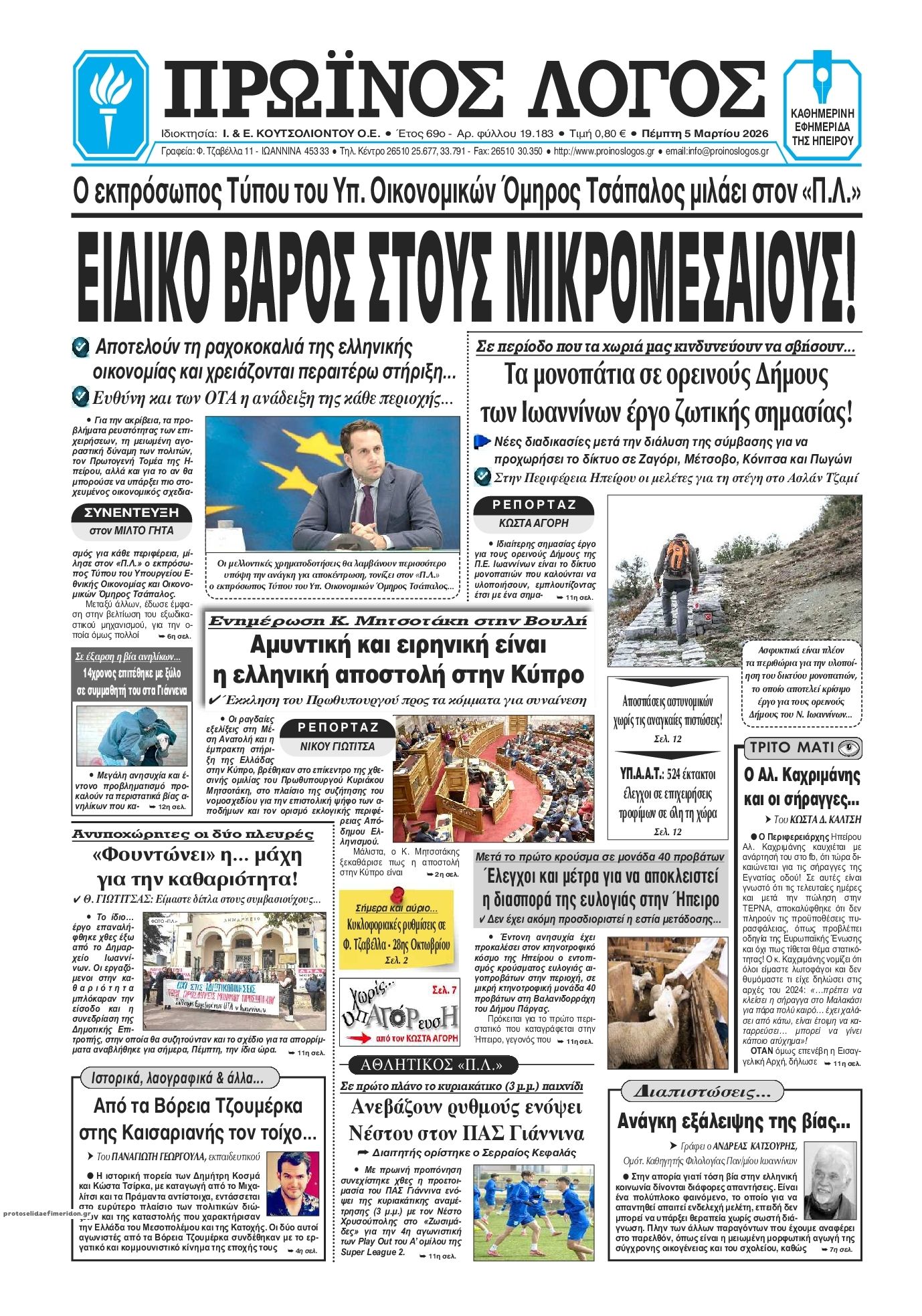 Πρωτοσέλιδο εφημερίδας Πρωινός λόγος Ιωαννίνων