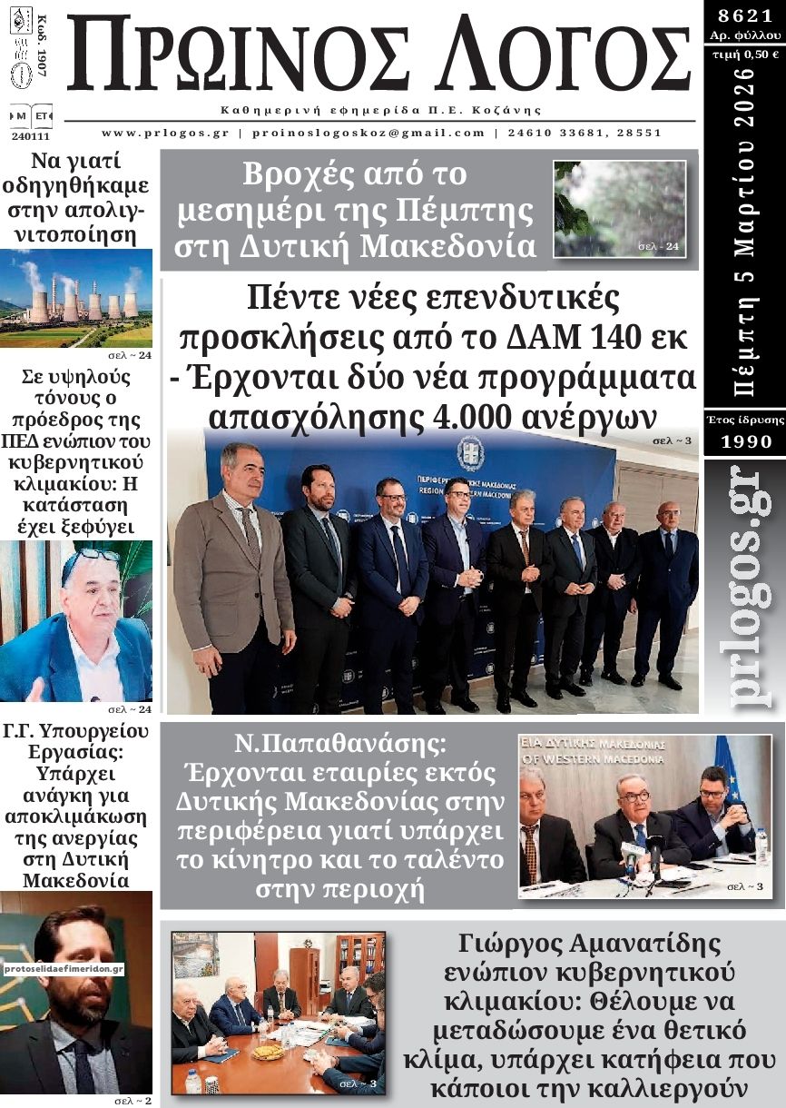 Πρωτοσέλιδο εφημερίδας Πρωινός λόγος Κοζάνης