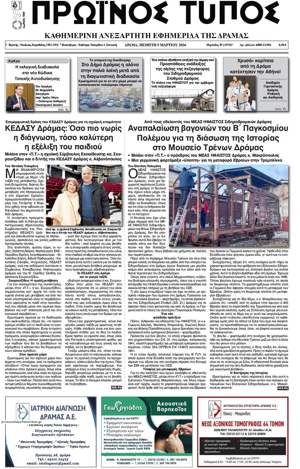 Πρωτοσέλιδο εφημερίδας Πρωινός Τύπος Δρ.