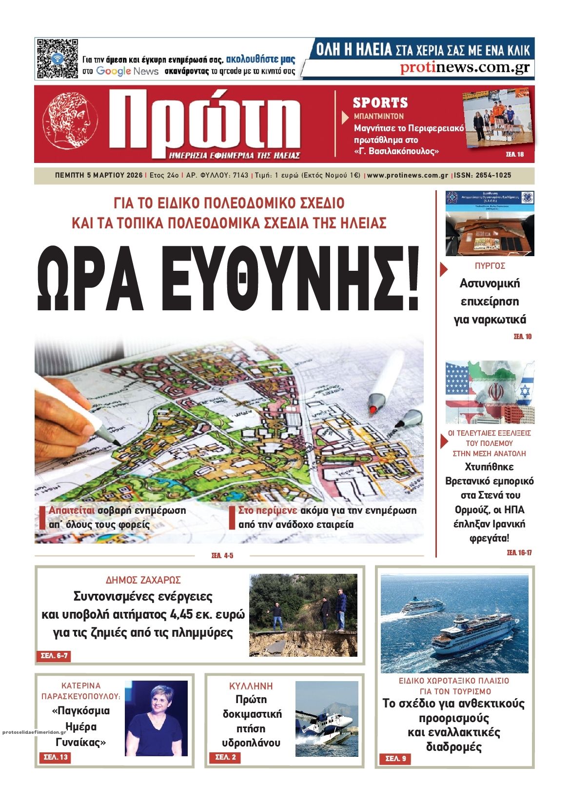 Πρωτοσέλιδο εφημερίδας Πρώτη