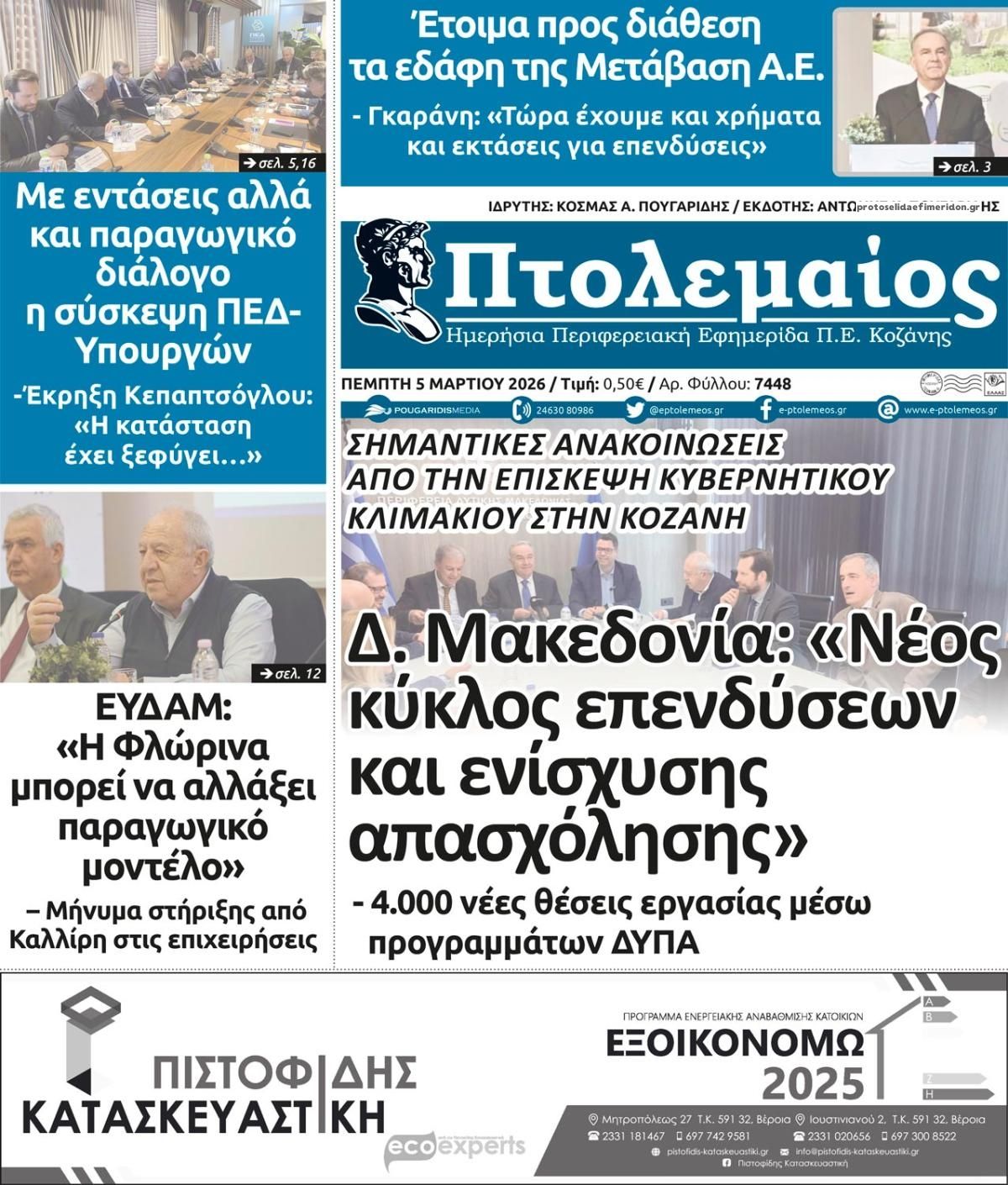 Πρωτοσέλιδο εφημερίδας Πτολεμαίος