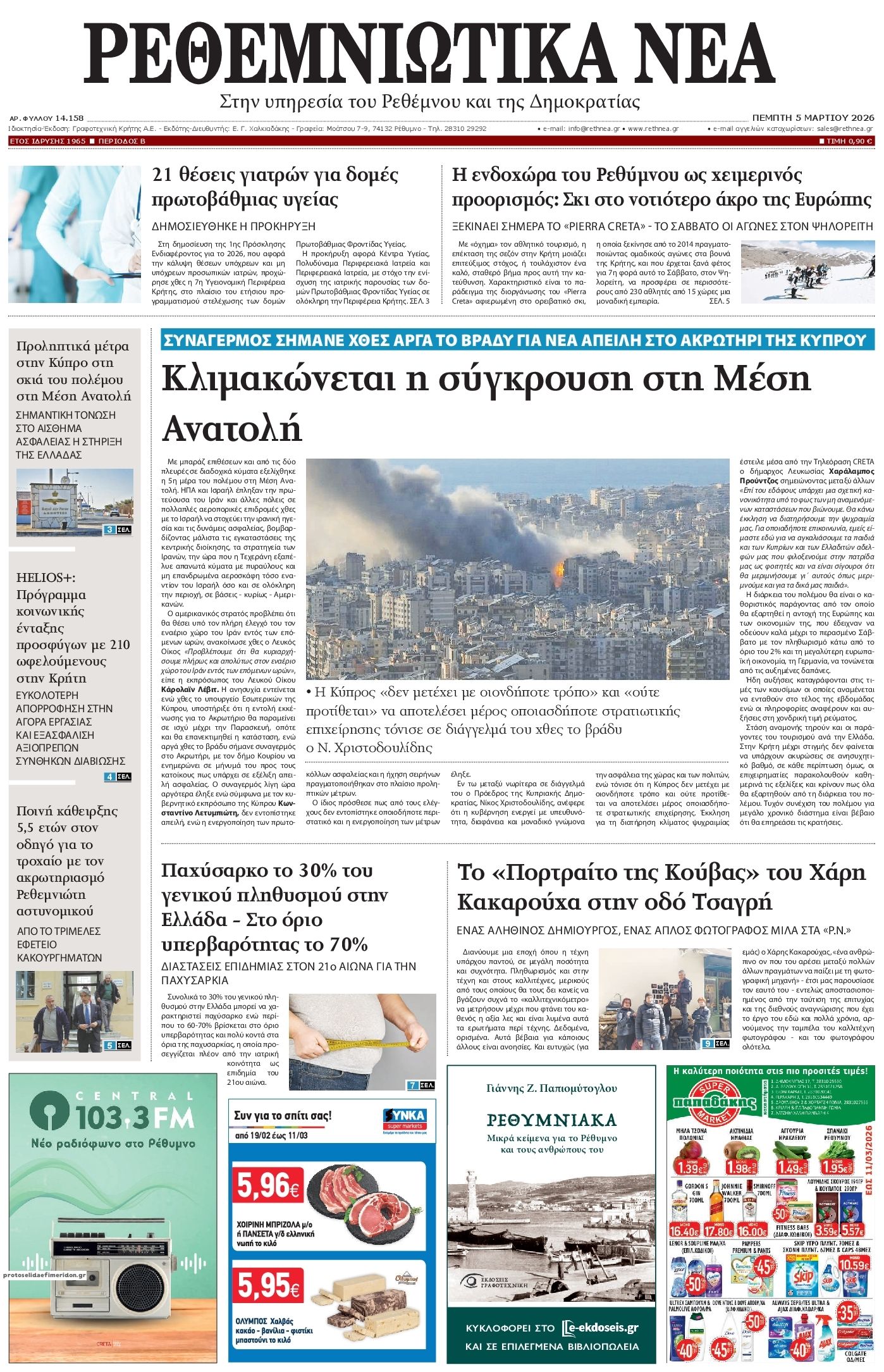 Πρωτοσέλιδο εφημερίδας Ρεθεμνιώτικα Νέα