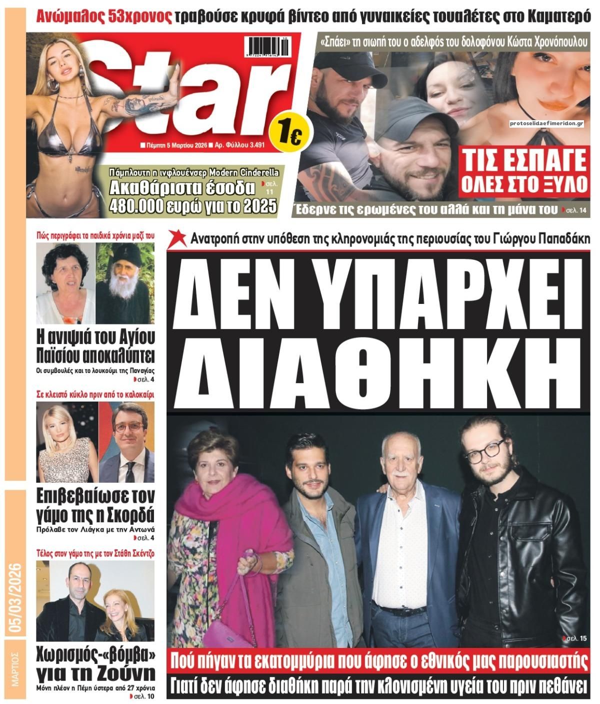 Πρωτοσέλιδο εφημερίδας Star Press
