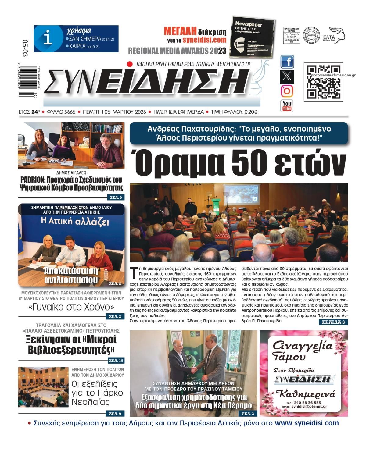 Πρωτοσέλιδο εφημερίδας Συνείδηση