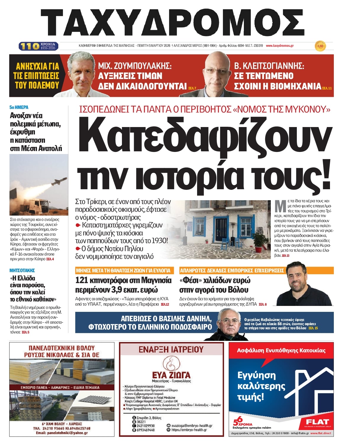 Πρωτοσέλιδο εφημερίδας Ταχυδρόμος