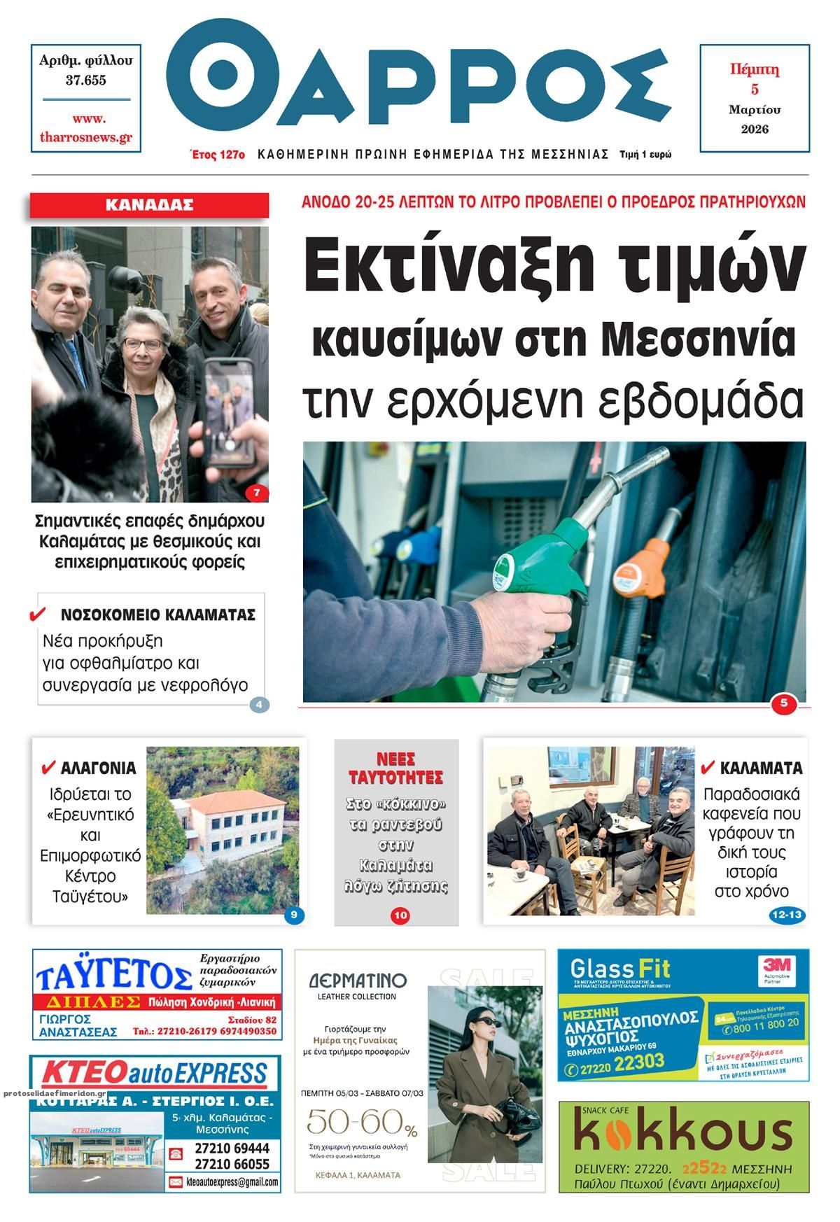 Πρωτοσέλιδο εφημερίδας Θάρρος Μεσσηνίας