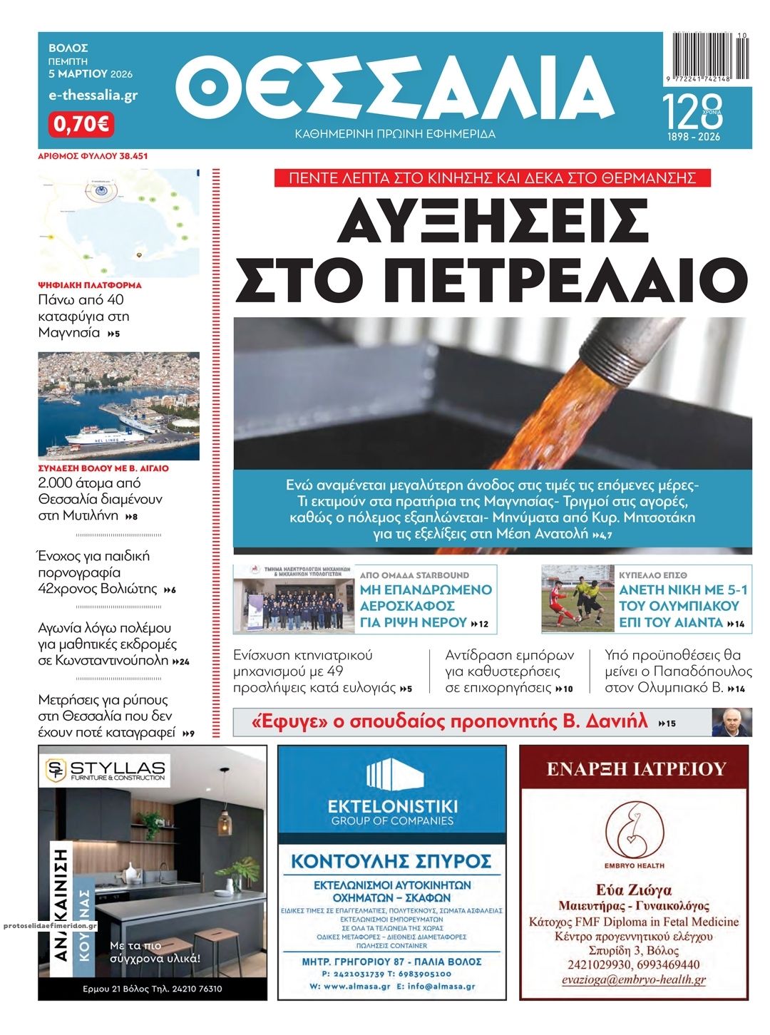 Πρωτοσέλιδο εφημερίδας Θεσσαλία