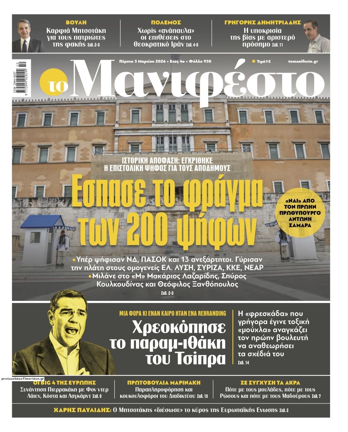 Πρωτοσέλιδο εφημερίδας Το Manifesto