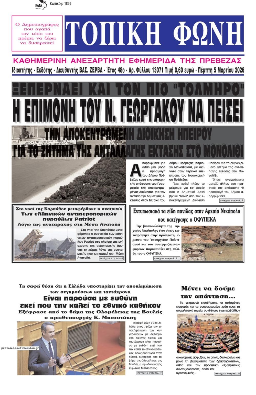 Πρωτοσέλιδο εφημερίδας Τοπική Φωνή Πρέβεζας