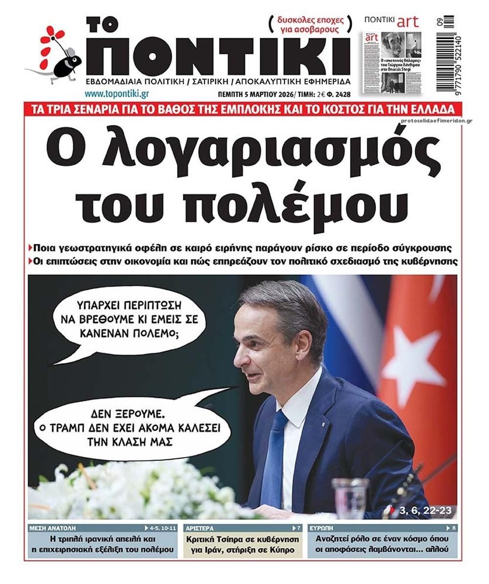 Πρωτοσέλιδο εφημερίδας Το Ποντίκι