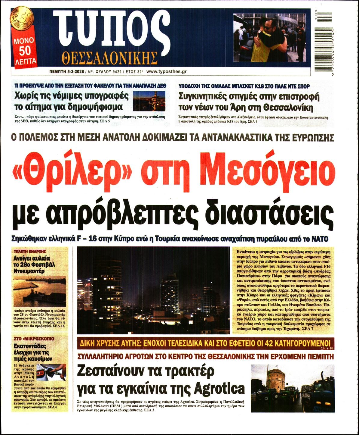 Πρωτοσέλιδο εφημερίδας Τύπος Θεσσαλονίκης