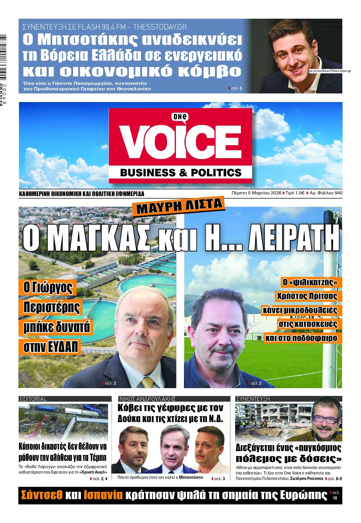 Πρωτοσέλιδο εφημερίδας Finance and Markets Voice