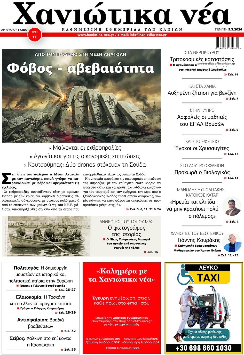 Πρωτοσέλιδο εφημερίδας Χανιώτικα Νέα