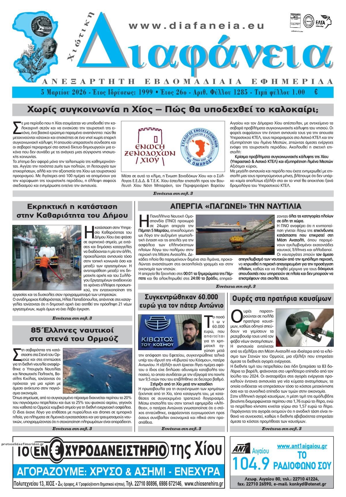 Πρωτοσέλιδο εφημερίδας Χιώτικη Διαφάνεια