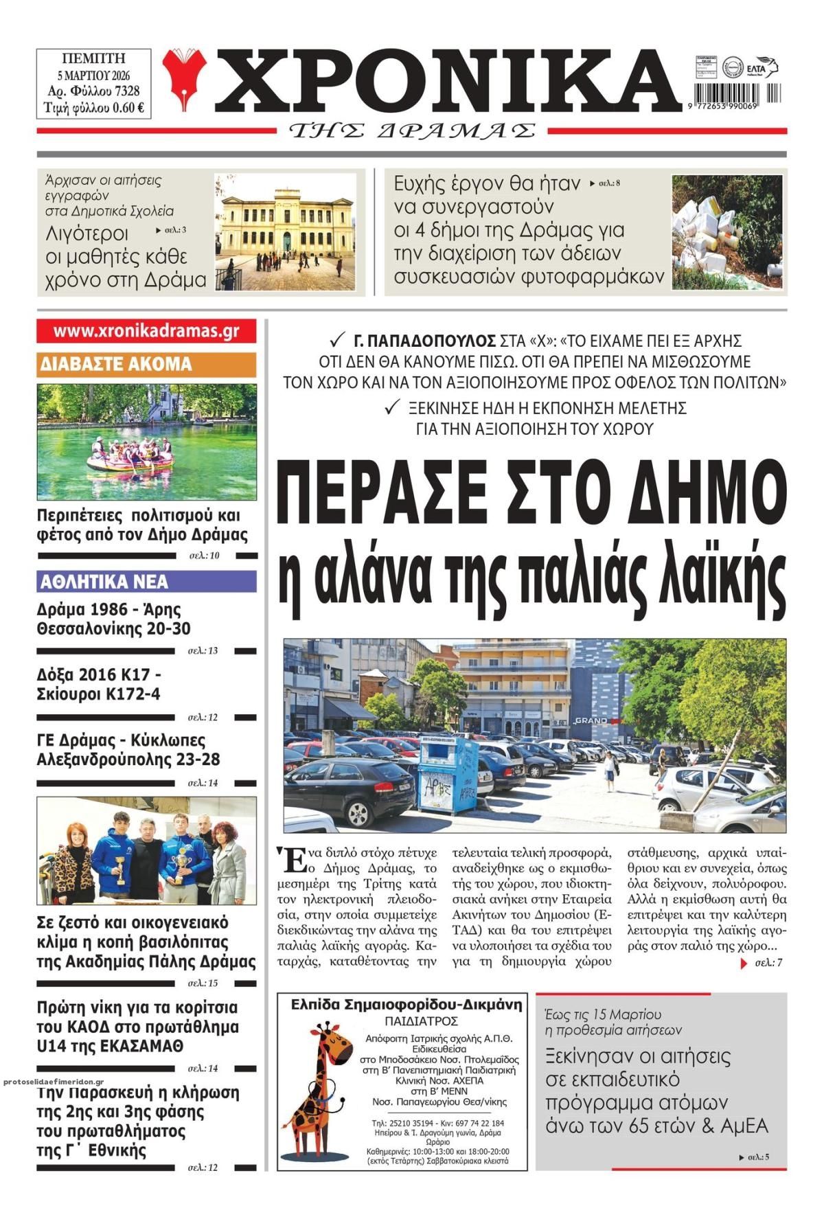 Πρωτοσέλιδο εφημερίδας Χρονικά Δράμας
