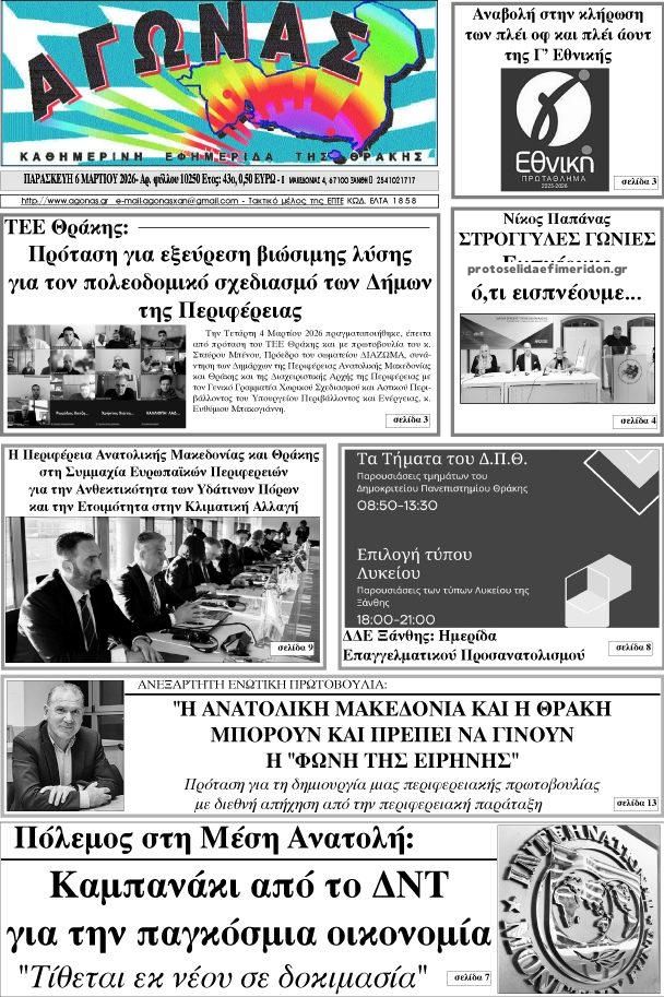 Πρωτοσέλιδο εφημερίδας Αγώνας Θράκης