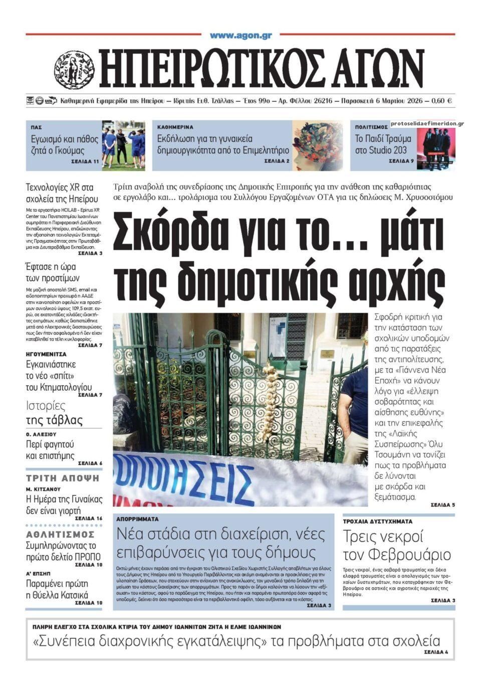 Πρωτοσέλιδο εφημερίδας Ηπειρωτικός Αγών