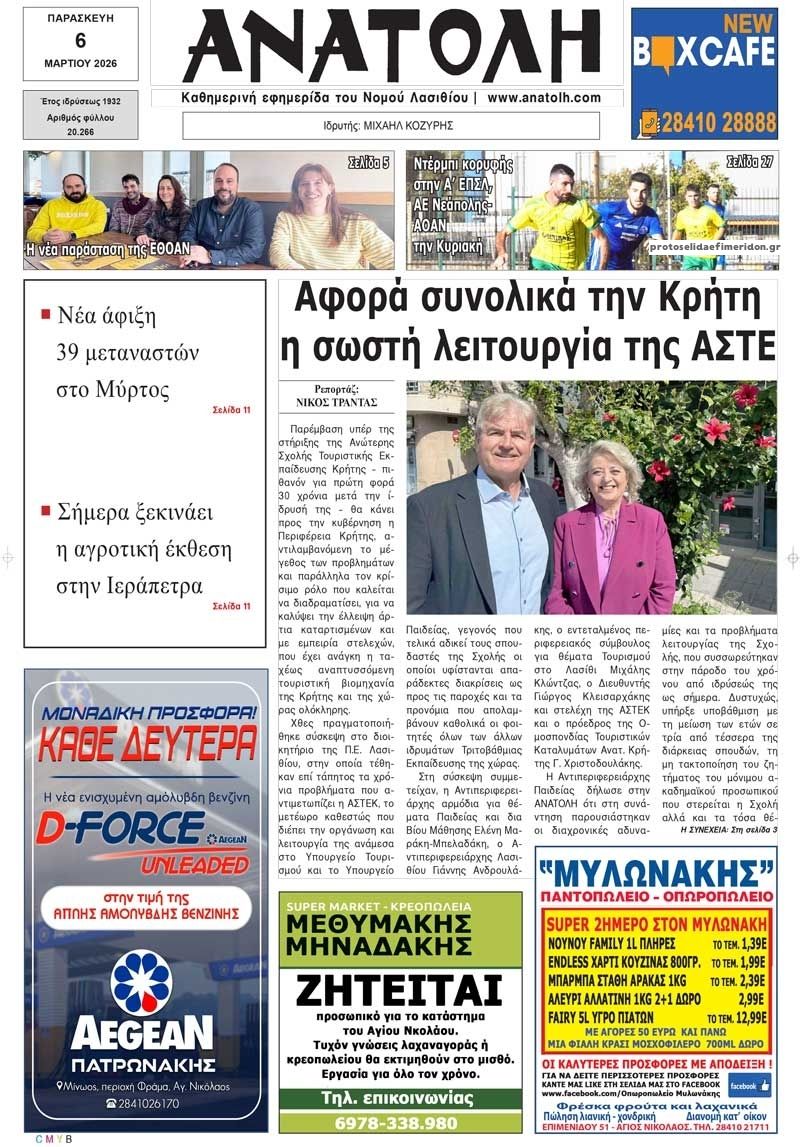 Πρωτοσέλιδο εφημερίδας Ανατολή