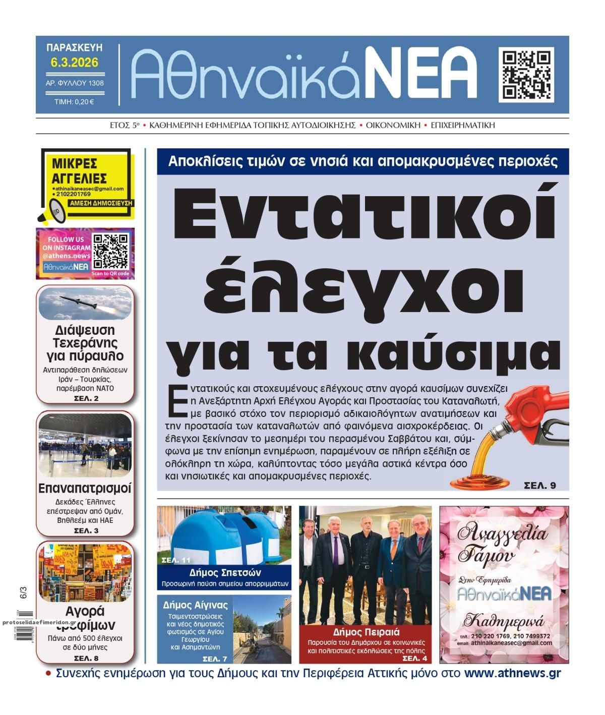 Πρωτοσέλιδο εφημερίδας Αθηναϊκά Νέα