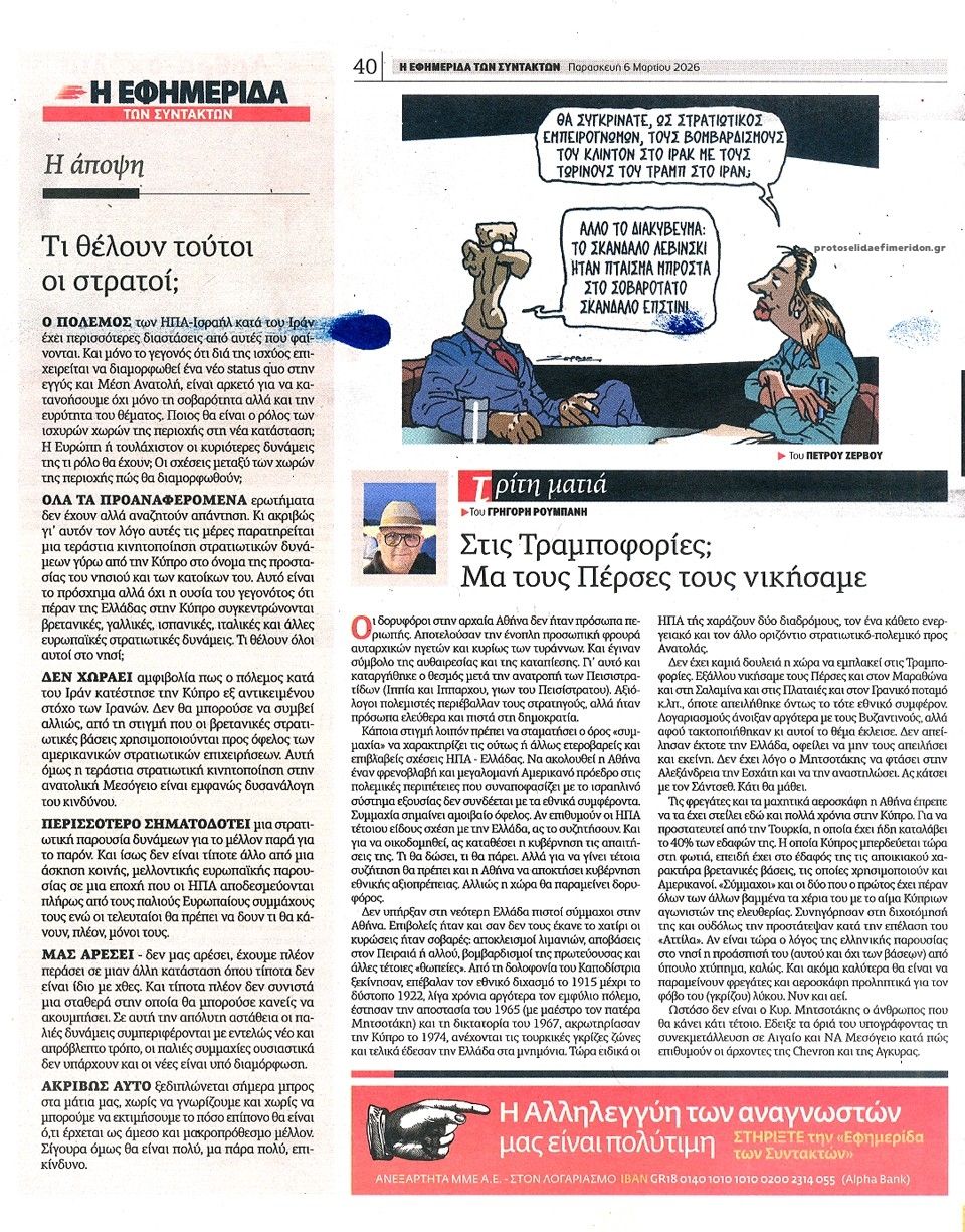 Οπισθόφυλλο εφημερίδας Των συντακτών