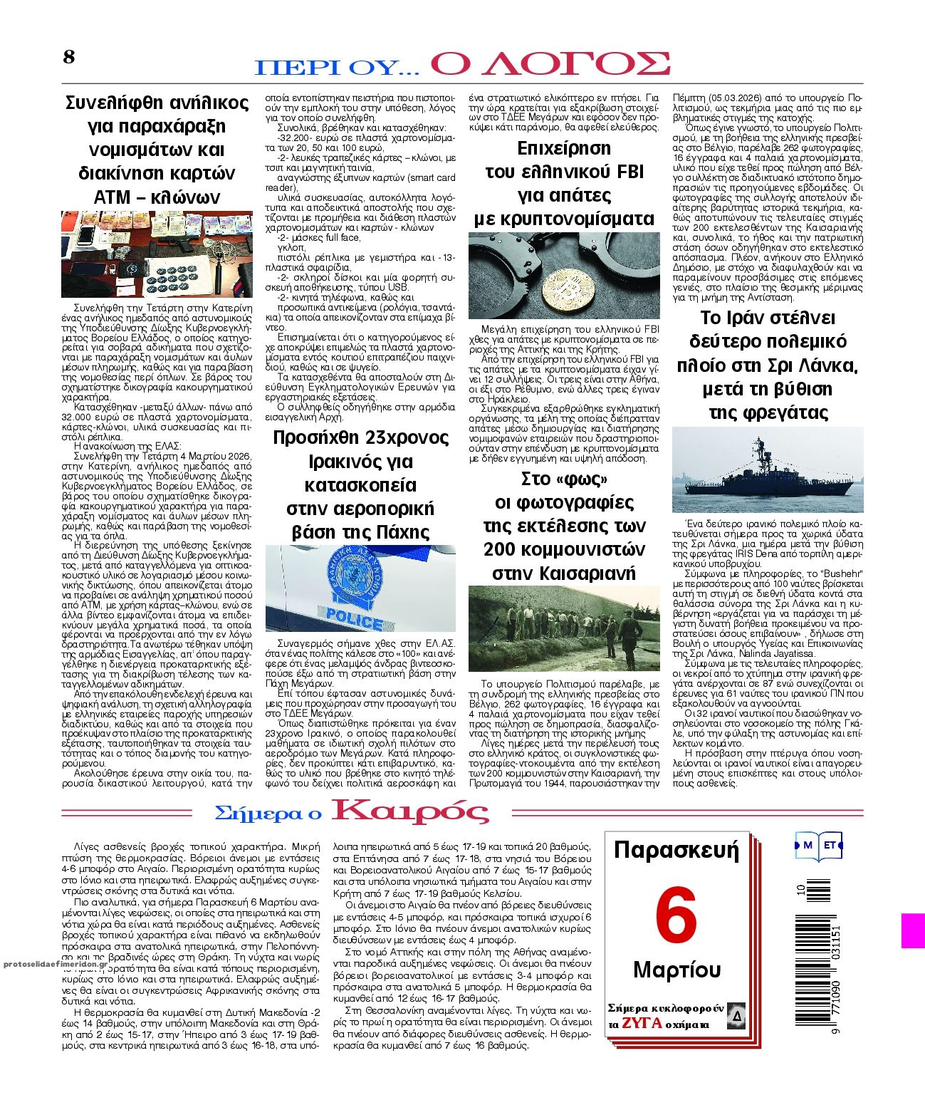 Οπισθόφυλλο εφημερίδας Λόγος