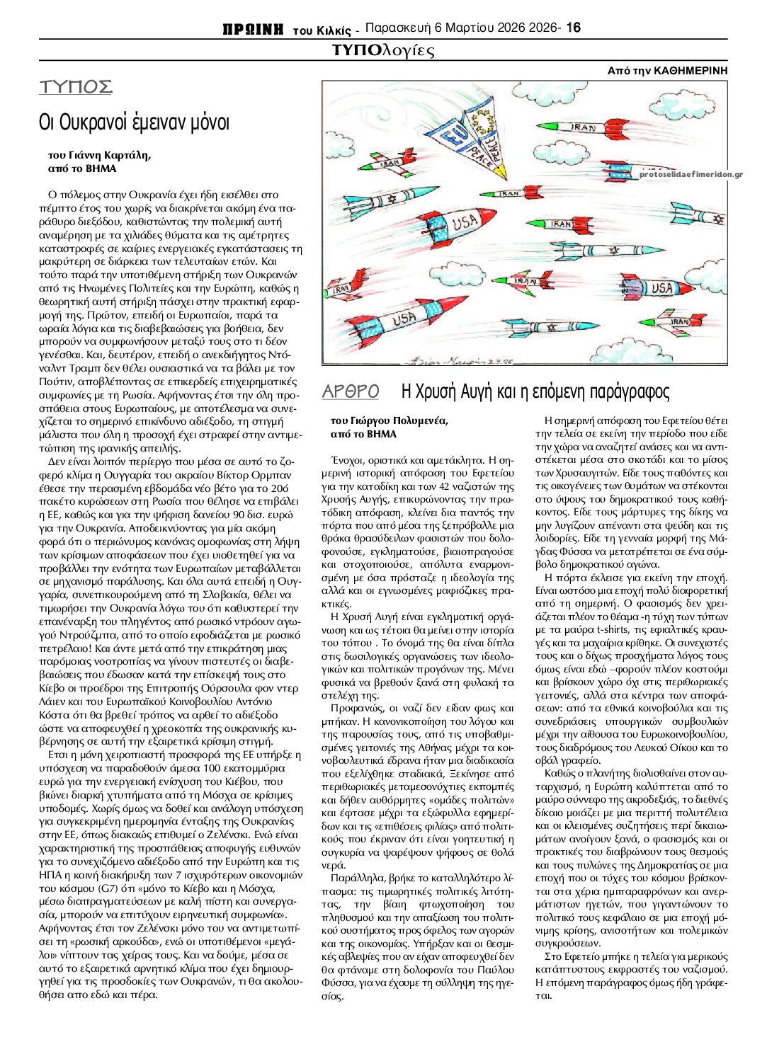 Οπισθόφυλλο εφημερίδας Πρωινή Κιλκίς