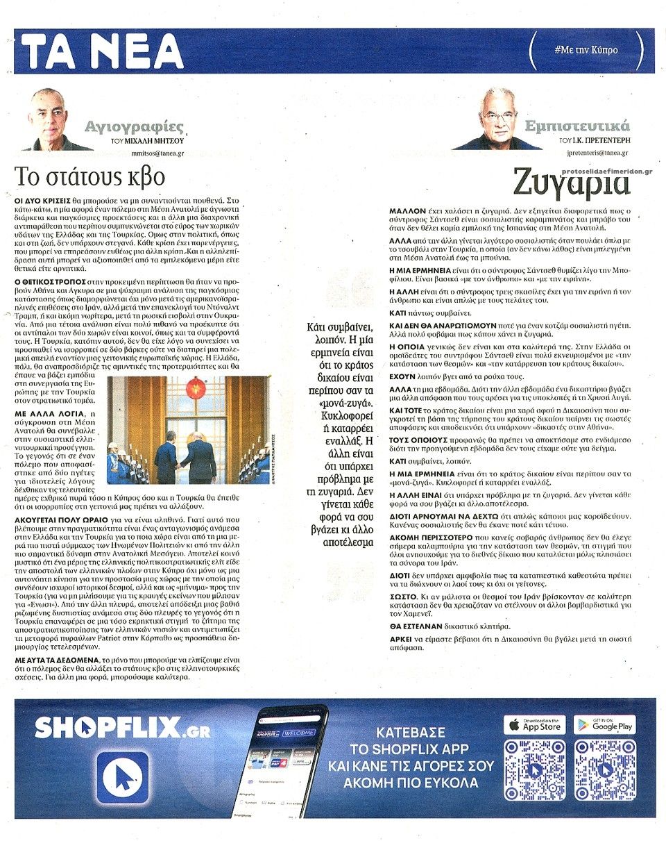 Οπισθόφυλλο εφημερίδας Τα Νέα